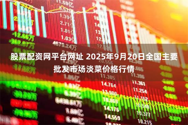 股票配资网平台网址 2025年9月20日全国主要批发市场淡菜价格行情