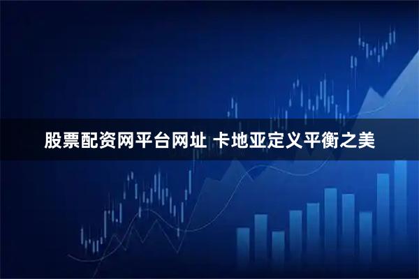 股票配资网平台网址 卡地亚定义平衡之美